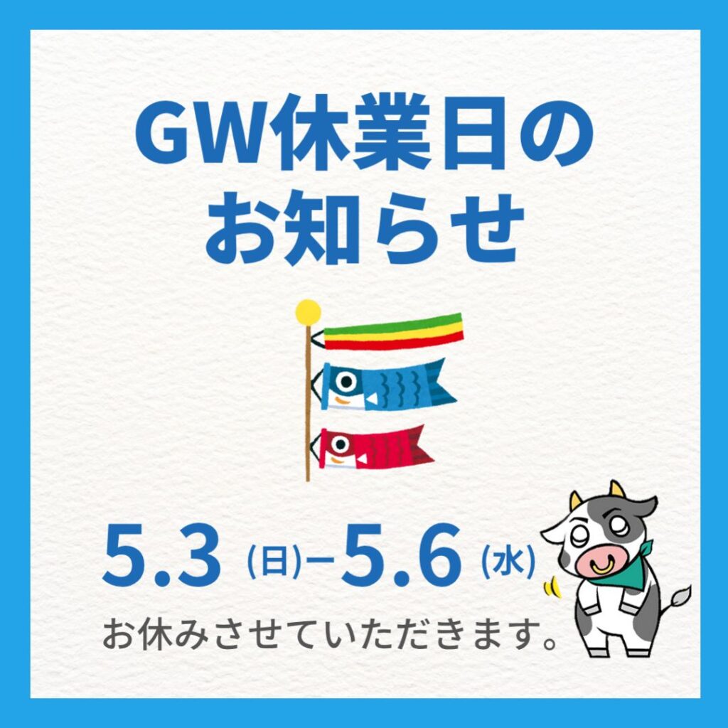 ５月スタートとGW休業のお知らせ