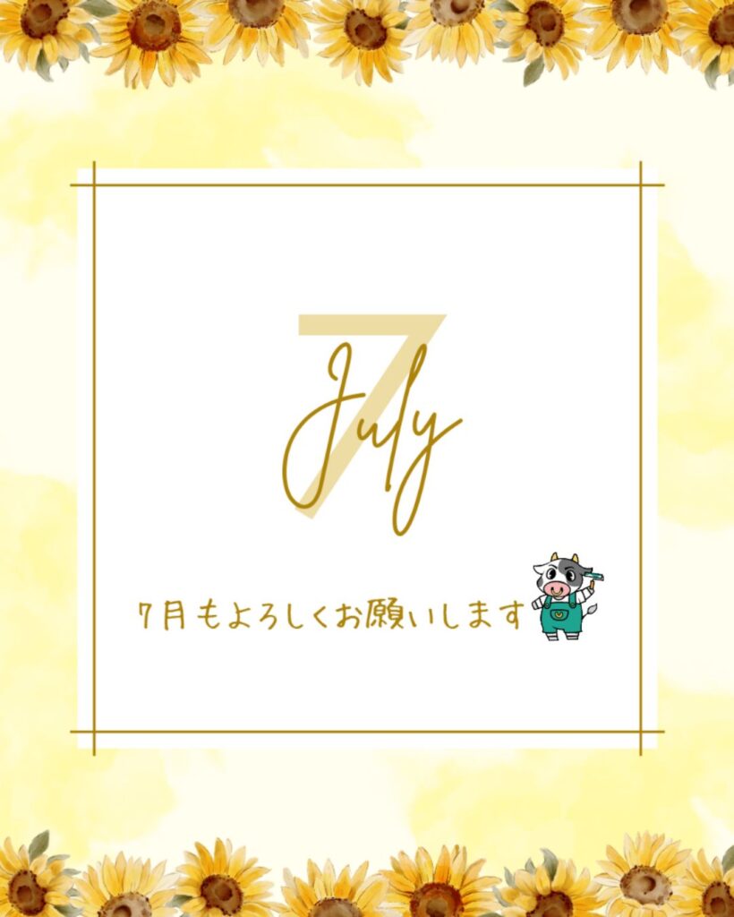 ７月もよろしくお願いします！