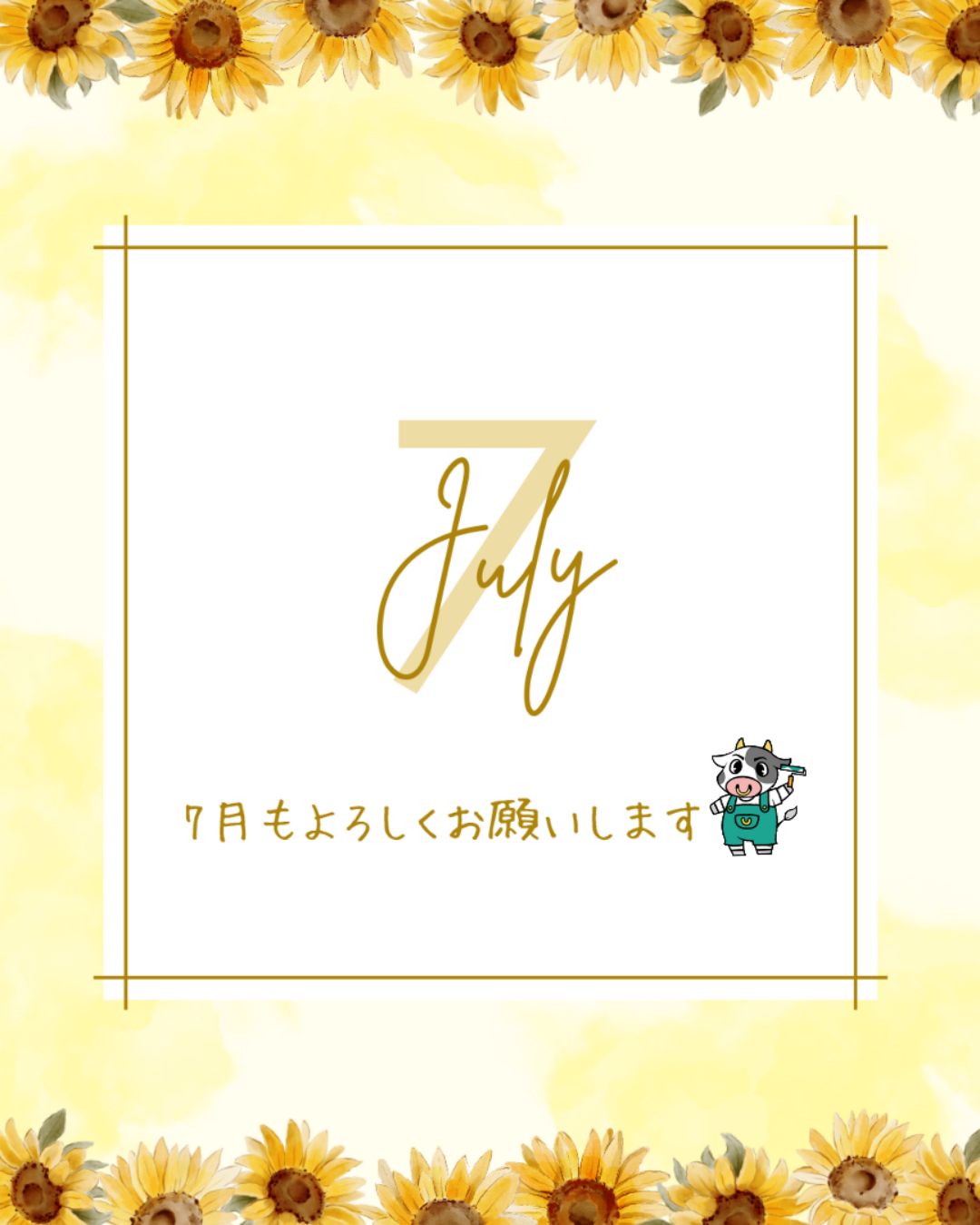 ７月もよろしくお願いします！