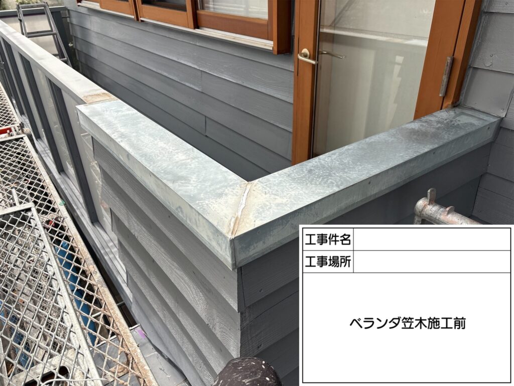 ベランダ笠木