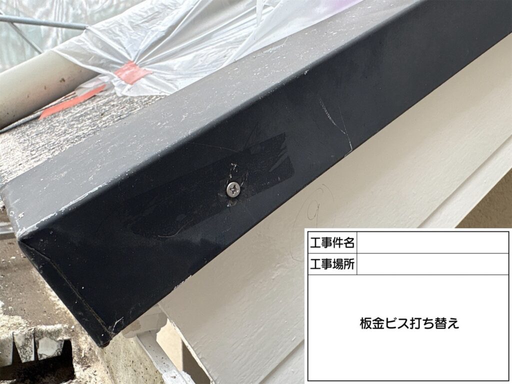 板金ビス打ち替え