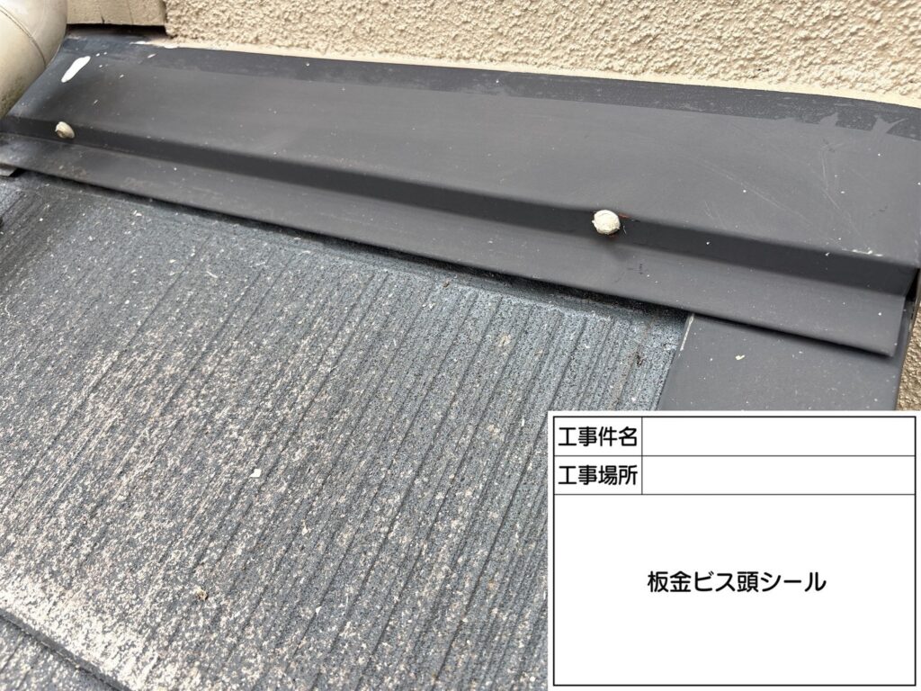 板金ビス頭シール