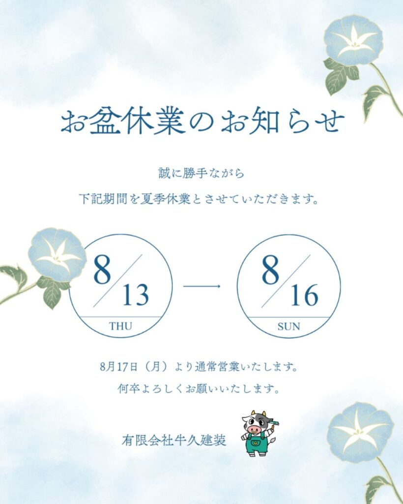 お盆休みのお知らせ