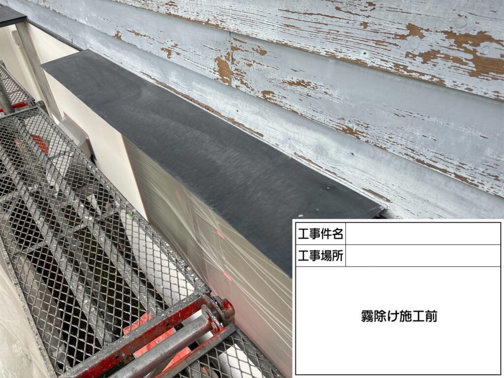 霧除け