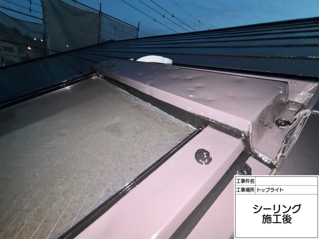 トップライトまわりシーリング施工完了