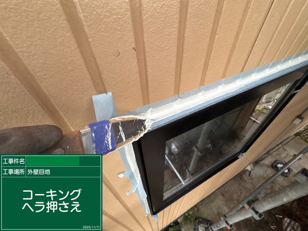 サッシ周りシーリング充填