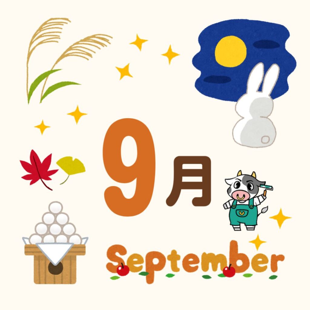 ９月もよろしくお願いします！