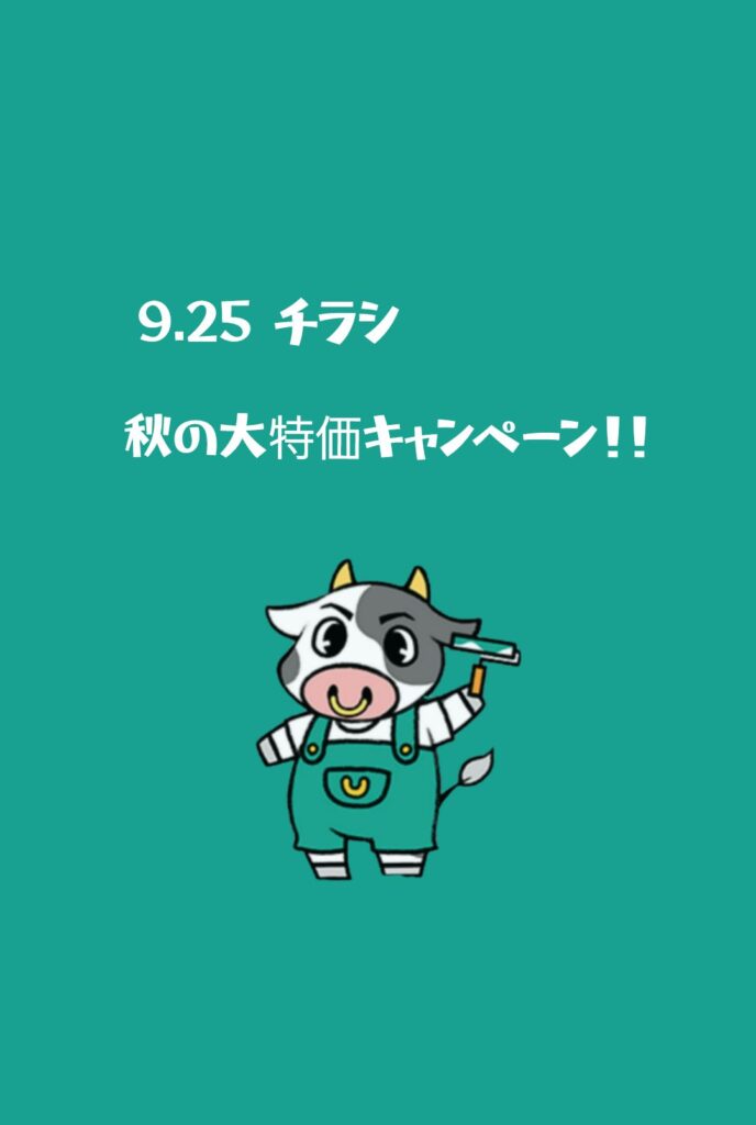 秋のキャンペーン実施中！