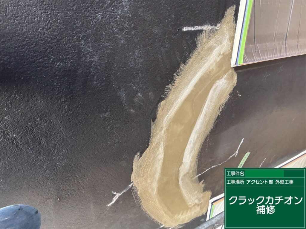 アクセント外壁クラックカチオン補修