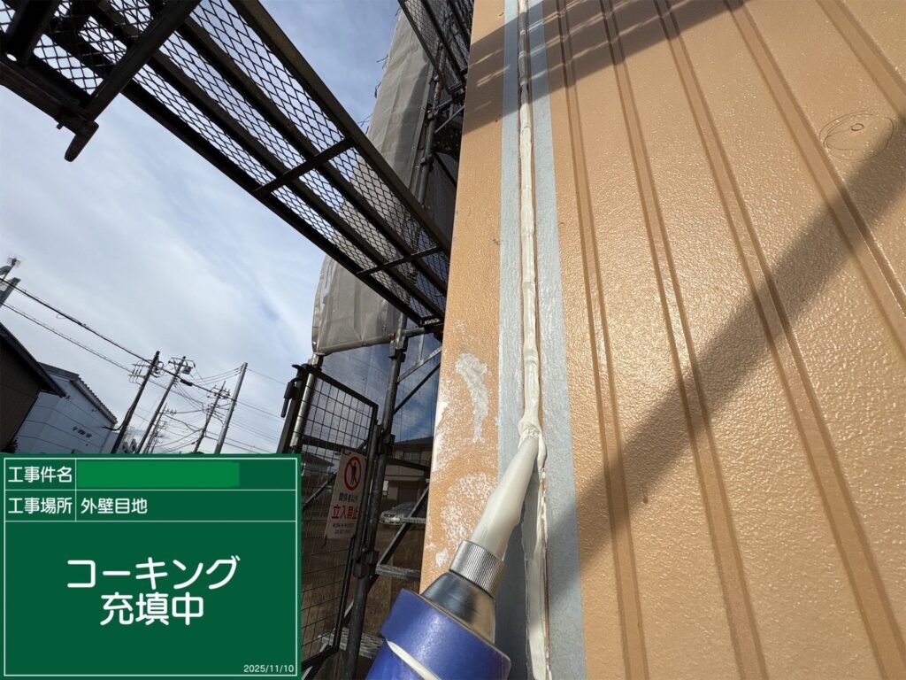 シーリング充填