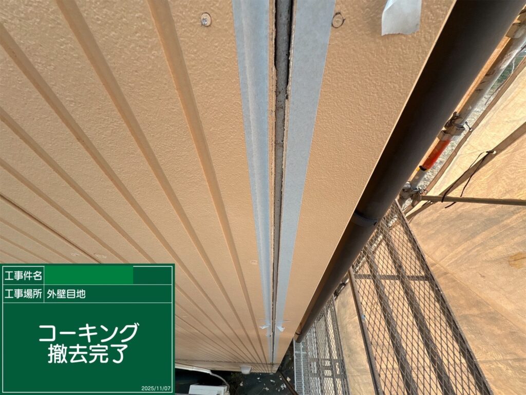 既存シーリング撤去