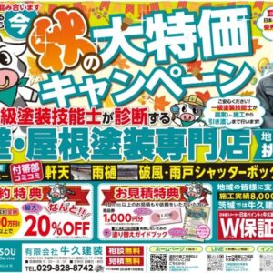 9.25 チラシ　秋の大特価キャンペーン！！