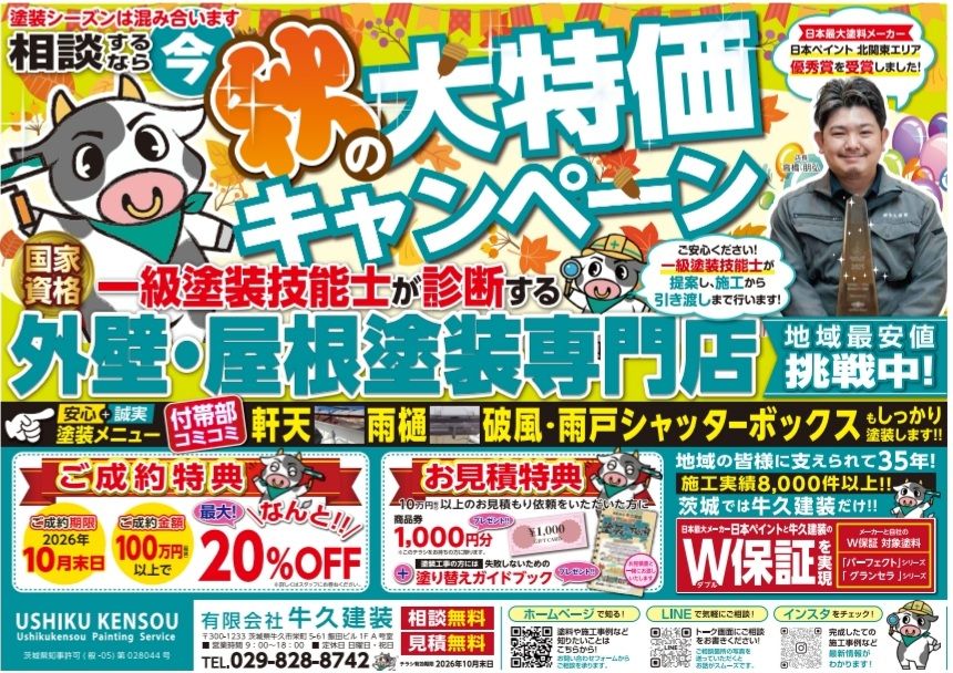 9.25 チラシ　秋の大特価キャンペーン！！