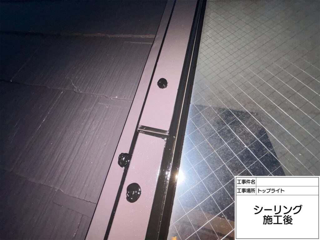 トップライトまわりシーリング施工完了