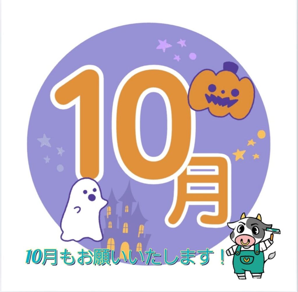 １０月もよろしくお願いします！